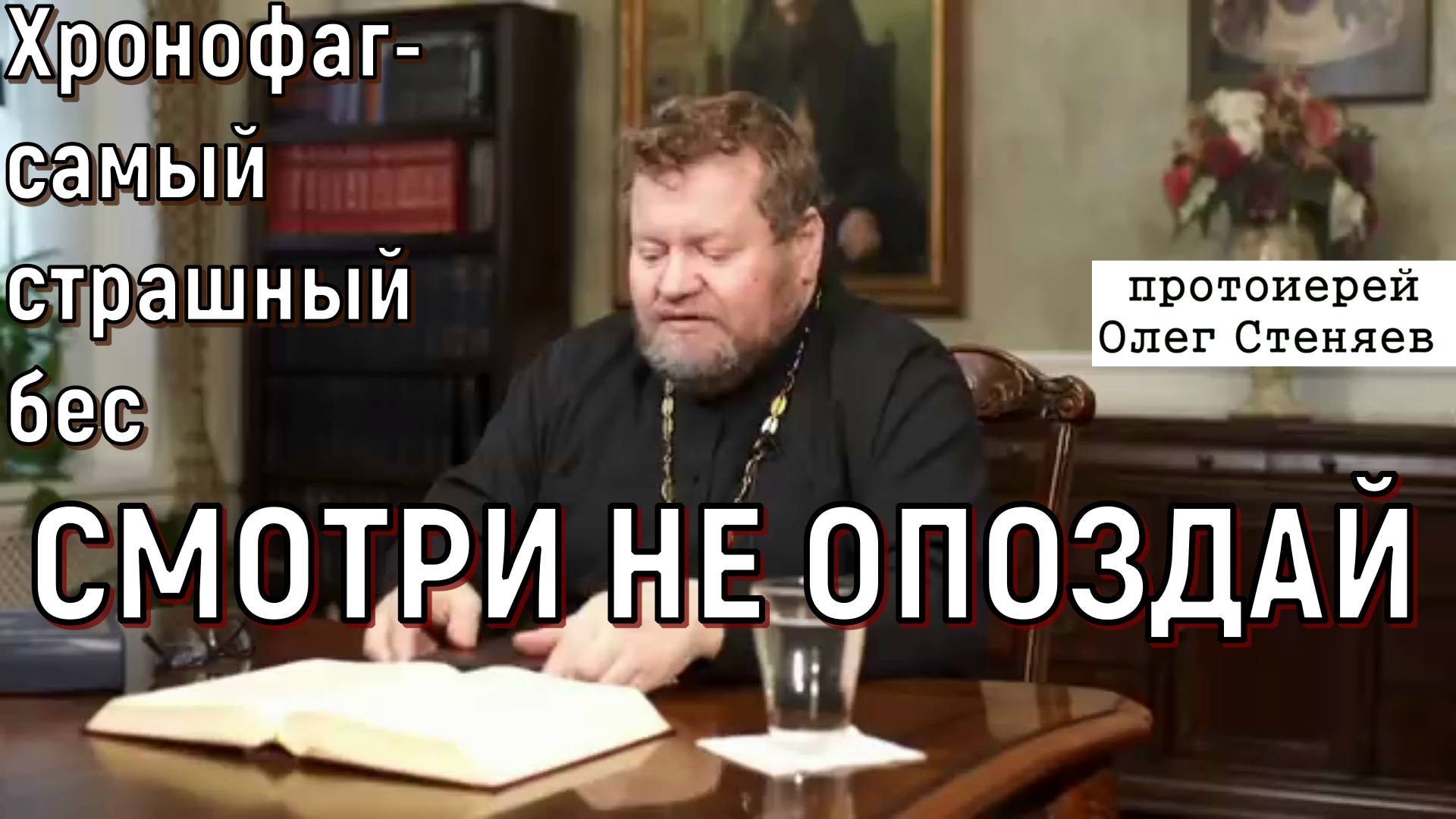 Хронофаг-  самый страшный бес. Протоиерей Олег Стеняев 11 июля 2022 год