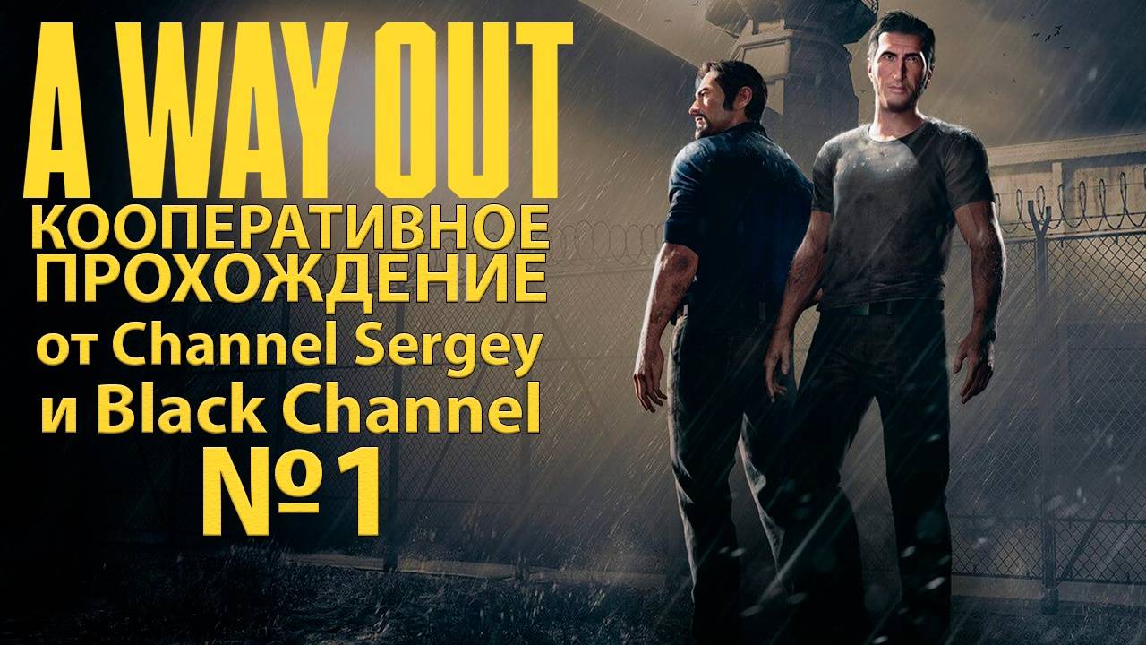 A Way Out. КООПЕРАТИВНОЕ ПРОХОЖДЕНИЕ. №1. Начинаются наши тюремные приключения.