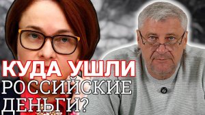 КУДА УШЛИ российские деньги? | Дмитрий ЗАХАРЬЯЩЕВ