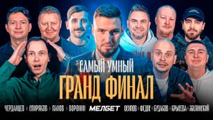 САМЫЙ УМНЫЙ ГРАНД-ФИНАЛ / ФЕДОС, ОСИПОВ, СПИРЯКОВ, ВОРОНИН, ЧЕРДАНЦЕВ, КРЫСЕВА / ИГРА за 300.000