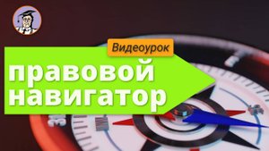 Урок № 17. Правовой навигатор