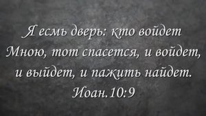 Я есмь дверь