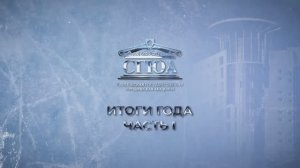 СГЮА: итоги 2024 года (часть I)