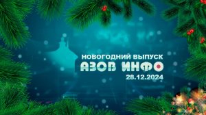 28 12 24 Азов Инфо