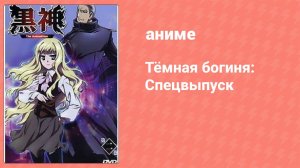 Тёмная богиня: Спецвыпуск (аниме-сериал, 2009)