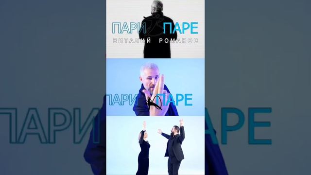 Клип «Пари в паре» уже на YouTube