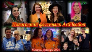 Новогодний фестиваль творчества ArtFlection!!! Фестиваль радости, улыбок. Москва. Декабрь 2024