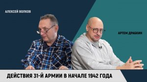 Действия 31-й армии в начале 1942 года / Алексей Волков