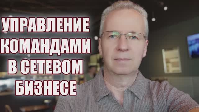 Управление Командами в Сетевом Маркетинге