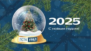 🎄🎄🎄 С НАСТУПАЮЩИМ НОВЫМ 2025 ГОДОМ!