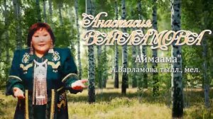 А.Варламова-Аймаама (А.Варламова тылл., мел.)