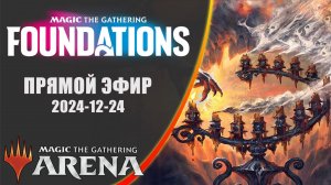 Стрим 2024-12-24 | FOUNDATIONS | Draft | MTG Arena