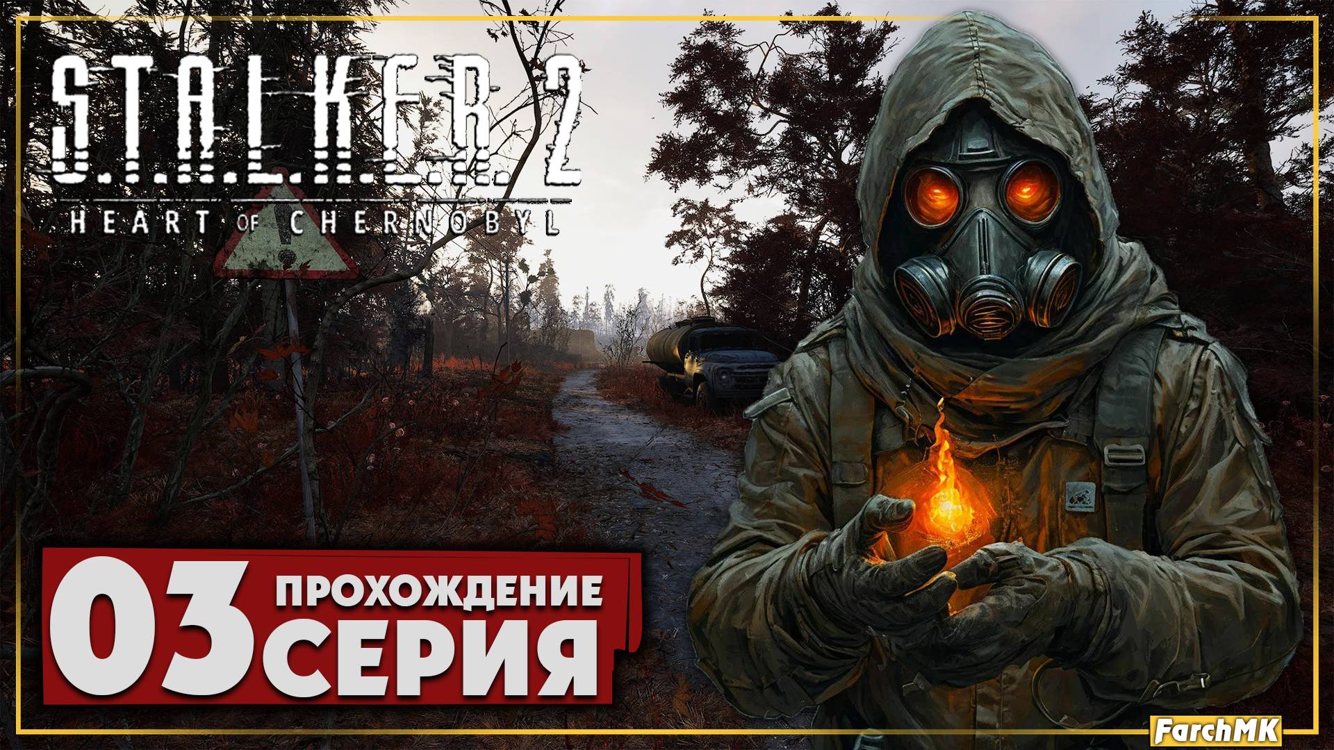 За семью замками ➤ S.T.A.L.K.E.R. 2: Heart of Chernobyl 🅕 Прохождение #3 | На Русском | PC