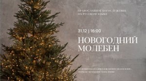 Новогодний молебен на русском языке. 31.12.2024