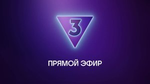Телеканал ТВ3. Презентация