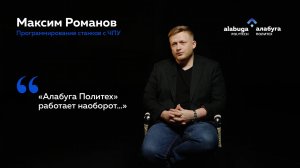 «Алабуга Политех»: взгляд декана