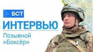 Точно в цель. Позывной "Боксёр". Интервью