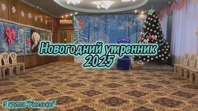 Новогодний утренник 2025. Группа №3 Умельцы смотреть онлайн