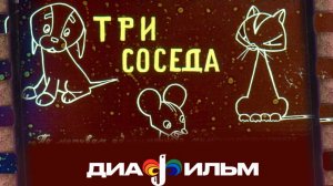 Диафильм СССР 1968 год.   Три соседа.    (озвученный)