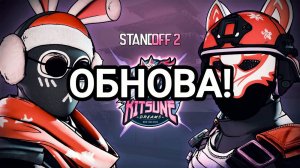 ОБНОВЛЕНИЕ 0.32.0 KITSUNE DREAMS УЖЕ ВЫШЛО! ЛУЧШЕЕ ОБНОВЛЕНИЕ В ИСТОРИИ STANDOFF 2!