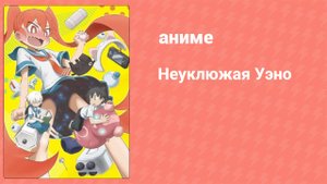 Неуклюжая Уэно 3 серия (аниме-сериал, 2019)