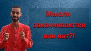 Непрерывность процесса мышления. Анар Дримс