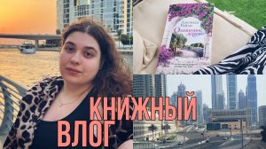 КНИЖНЫЙ ВЛОГ из ДУБАЯКНИЖНЫЙ МАГАЗИН, DUBAI MAII, ЛЮСИНДА РАЙЛИ