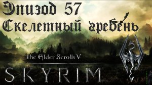 TES V: Skyrim SE Прохождение / Легендарная сложность. Скелетный гребень (часть 57)