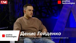 Денис Гойденко: Либо вы контролируете инфраструктуру, либо это делают злоумышленники