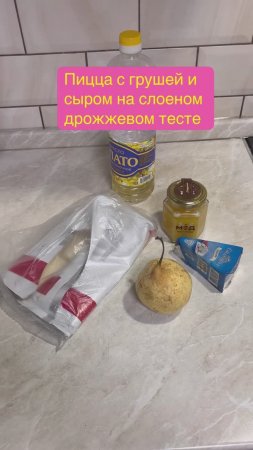 ПИЦЦА С ГРУШЕЙ И СЫРОМ