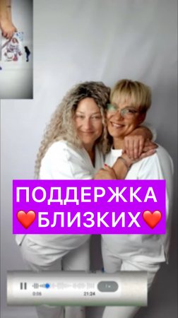 Поддержка близких - бесценна!❤