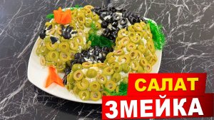 Салат Змея. Главное блюдо на столе на Новый год 2025!