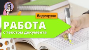 Урок № 19. Работа с текстом документа