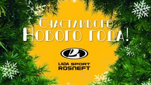 LADA Sport ROSNEFT поздравляет с Новым 2025 годом!