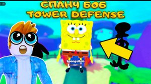 НАКОНЕЦ РЕЛИЗ! СПАНЧ БОБ И ПАТРИК ПРОТИВ ЛЕТУЧЕГО ГОЛЛАНДЦА В SpongeBob Tower Defense