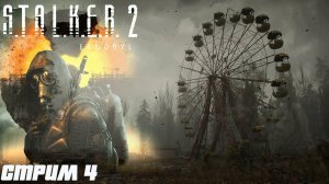 Сталкер 2. Стрим прохождение. 4 серия. #Stalker 2 Heart of Chornobyl