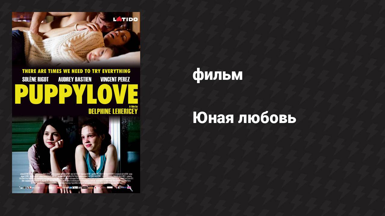 Юная любовь (фильм, 2013)
