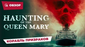 Корабль призраков (Haunting of the Queen Mary, 2023) || Страшное кино || Обзор