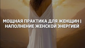Мощная практика для женщин | Наполнение женской энергией