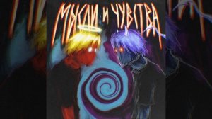 Мысли в слух