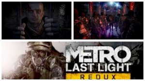 Metro Redux Last Light #2 Побег из плена