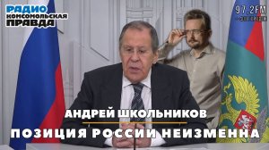 Андрей ШКОЛЬНИКОВ на радио «Комсомольская правда»: Позиция России неизменна (26.12.2024)