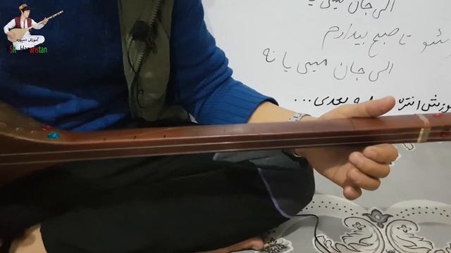 آموزش دمبوره به شکل علمی و مسلکی learning dambora  آستایی آهنگ الی جان میرچمن سلطانی