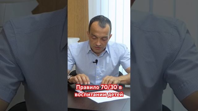 Правило 70/30 в воспитании детей. #детииродители #воспитаниедетей #трудныеподростки