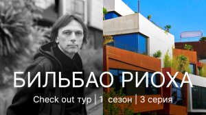 ТОП-3 винодельни в Риохе от крутых архитекторов! 3 серия CHECK OUT ТУР