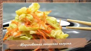 Вкусная Маринованная Пекинская Капуста! Быстрый и простой рецепт закуски [Семейные рецепты]