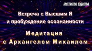 🎧  Встреча с Высшим Я и пробуждение осознанности | Медитация с Архангелом Михаилом