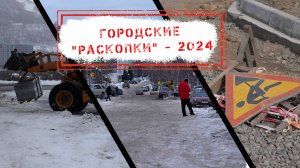 НОВОСТИ КАМЧАТКИ: ГОРОДСКИЕ "РАСКОПКИ-2024"