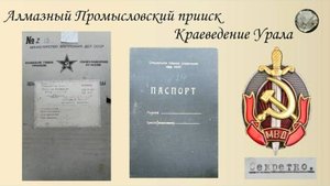 Алмазный Промысловский прииск. Рассекреченные материалы СГУ МВД СССР (трест "УРАЛАЛМАЗ"). Ч. 3