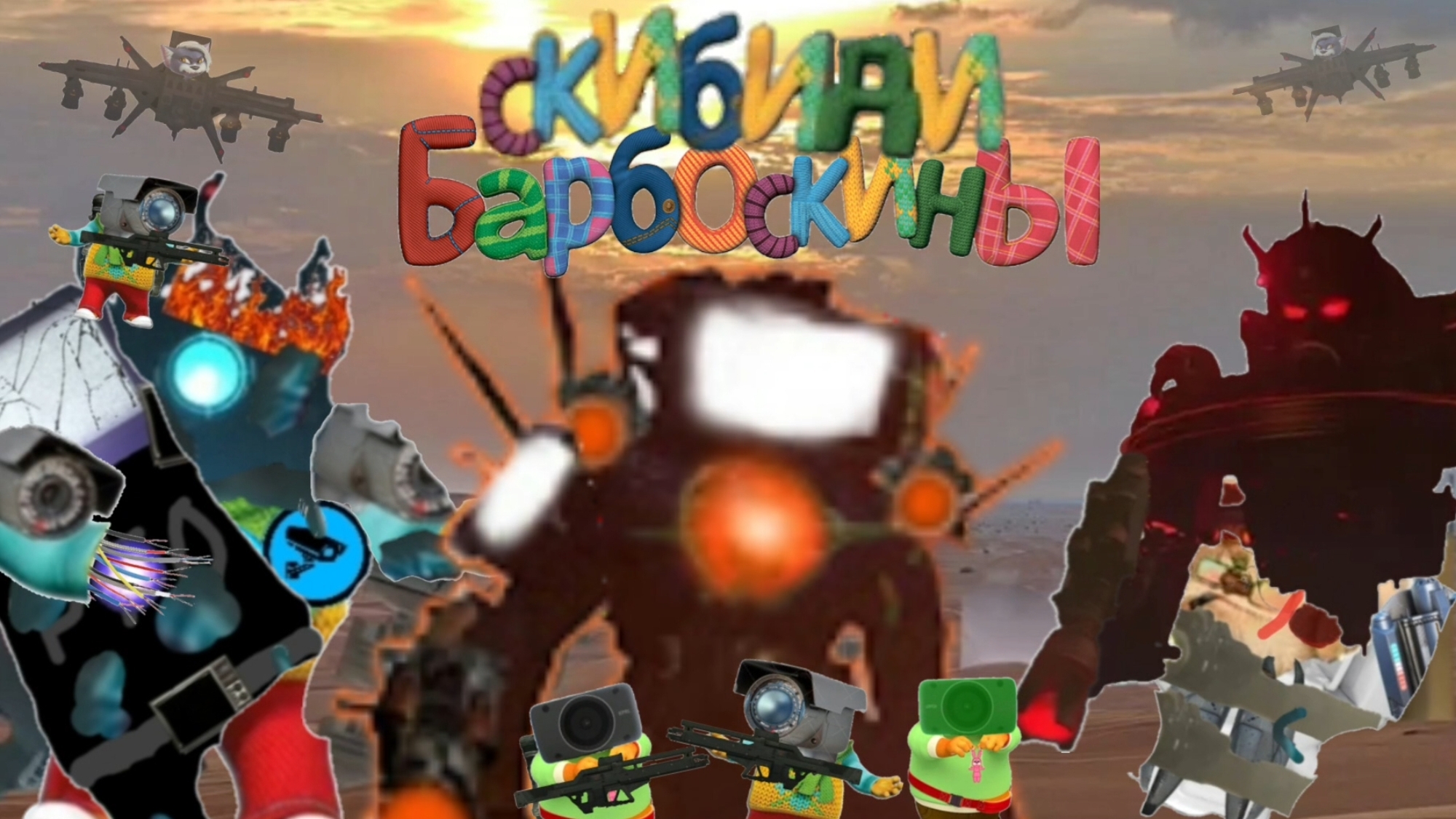 Скибиди барбоскины 19 полный эпизод + доп. сцены (остальные серии на ютубе) смотреть онлайн